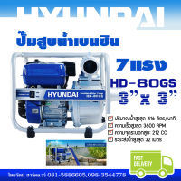 HYUNDAI เครื่องยนต์ชนปั๊ม รุ่น HD-80G 7HP เครื่องสูบน้ำเบนซิน 4 จังหวะ ท่อออก 3 นิ้ว head max 28m. ความเร็วรอบ 3600 รอบ / นาที ปริมาณน้ำ 416-1,000ลิตร