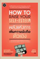 พลังแห่งการเพิ่มความนับถือตัวเอง (How to Raise Your Self Esteem)