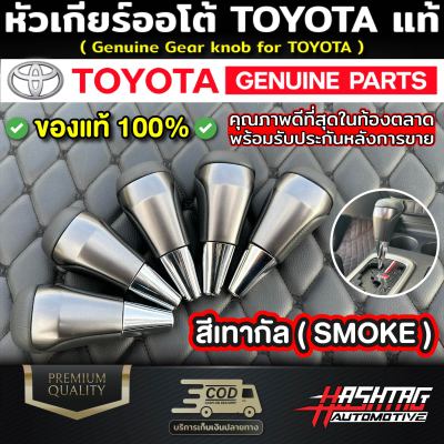 (ของแท้!! )หัวเกียร์ออโต้โตโยต้าของแท้ สีเทากัล (Genuine Gear Knob For Toyota) สามารถติดตั้งกับรถ TOYOTA ได้หลายรุ่น