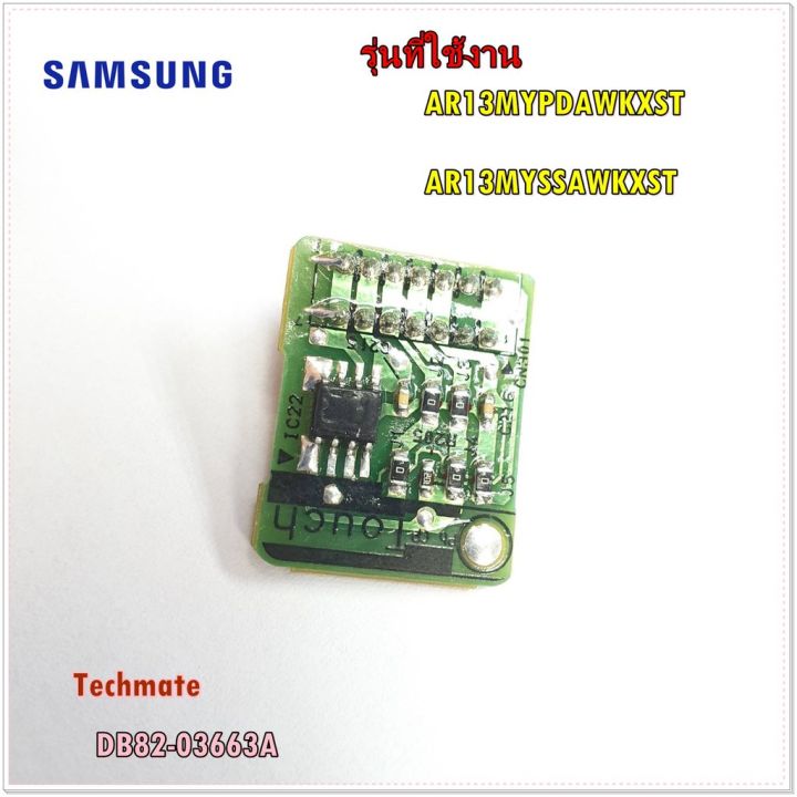 pro-โปรแน่น-อะไหล่ของแท้-อีอีพรอมแอร์ซัมซุง-samsung-db82-03663a-a-s-assy-ch-set-eeprom-out-ราคาสุดคุ้ม-อะไหล่-แอร์-อะไหล่-แอร์-บ้าน-อุปกรณ์-แอร์-อะไหล่-แอร์-มือ-สอง