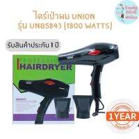 ? UNION ไดร์เป่าผม รุ่น UNB5843 ( 1800 watts ) รับประกัน 1 ปี ?