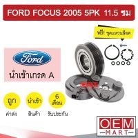 คลัชคอมแอร์ นำเข้า ฟอร์ด โฟกัส 2005 5PK 11.5 ซม มูเลย์ พูเลย์ CLUTCH ASS FOCUS 0068 684