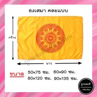 ธงเสมา ธงธรรมจักร อย่างดี *มีทุกขนาด* 50x75ซม. 60x90ซม. 80x120ซม. 90x135ซม.