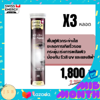 Swiss Energy Ace + Zinc + Se + Papaya ฟื้นฟูผิวให้ขาวกระจ่างใส ปกป้องรังสี UV และแสงสีฟ้า ลดการเกิดสิวใหม่ ต่อต้านและชะลอการเกิดริ้วรอยก่อนวัย 3 หลอด