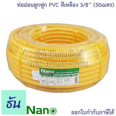 Nano ท่อลูกฟูก สีเหลือง ขนาด 3/8 " ม้วน 50 m ( NNCY15 ) ท่อย่น ท่ออ่อน ท่อเฟล็ก ท่อ flex pvc ท่ออ่อนลายลูกฟูก ร้อยสายไฟ สีเหลือง 3หุน นาโน ธันไฟฟ้า