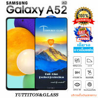 ฟิล์มกระจก SAMSUNG Galaxy A52 4G เต็มจอ กาวเต็มแผ่น พร้อมส่ง