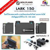 Hollyland LARK 150 ไมค์ไวเลส ขนาดเล็ก พร้อมกล่องเก็บอุปกรณ์แบบชาร์จไมค์ได้ในตัว รับประกันสินค้า1 ปี