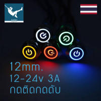 ปุ่มกดLEDแบบกดติดกดดับสีดำ 12มม.​ 12v 3A ตัวเลือก 5 สี 2 แบบ