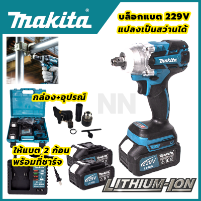 MAKITA บล็อกไร้สาย 229V แปลงเป็นสว่านได้ แรงบิดสูง สินค้าการันตีมีประกัน (AAA)