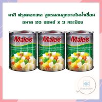 มาลี ฟรุตคอกเทล สูตรผสมลูกตาลในน้ำเชื่อม 20 ออนซ์ x 3 กระป๋อง ผลไม้กระป๋อง ผลไม้ในน้ำเชื่อม