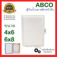 ของแท้100% ABCO ตู้ ตู้พลาสติก ตู้ไฟ ตู้กันน้ำ ตู้กันน้ำหน้าขาว ตู้กันน้ำหน้าทึบ บ็อกกันน้ำ บ็อกพลาสติก ขนาด 4x6 6x8 ตู้กันน้ำฝาทึบ CT406 CT608