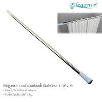 ถูก++ Elegance ราวผ้าม่านห้องน้ำ Stainless 1.10x2 M ปรับระยะได้ตามขนาดที่ต้องการ ของดี ม่านกั้นอาบน้ำ ห้องน้ำ ม่าน ฉากอาบน้ำ