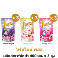 Fineline ไฟน์ไลน์ พลัส ผลิตภัณฑ์ ซักผ้า 400 มล. x 3 ถุง รหัสสินค้า