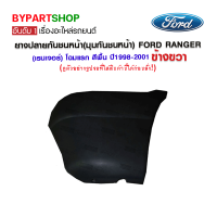 ยางปลายกันชนหน้า(มุมกันชนหน้า) FORD RANGER(เรนเจอร์) โฉมแรก สีพื้น ปี1998-2001 ข้างขวา