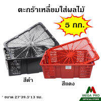 Megapro -ตะกร้าเหลี่ยมใส่ผลไม้ พร้อม ฝาปิด สีแดง สีดำ 5 กก. ขนาด 27*39.5*13 ซม.