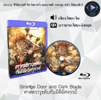 Bluray FullHD 1080p หนังจีน เรื่อง Strange Door and Dark Blade ศาสตราวุธลับกับมิติอัศจรรย์ : 1 แผ่น (เสียงไทย+เสียงจีน+ซับไทย) ** ไม่สามารถเล่นได้กับเครื่องเล่