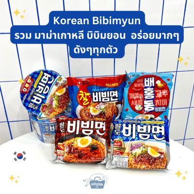 Noona Mart -มาม่าเกาหลี บิบิมยอน ยี่ห้อ พาลโดและนงชิม สุดฮิต ครบทุกแบรนด์ดัง -Paldo Bibimyun & Nongshim Bibimyeon (many types)