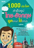 หนังสือ 1,000 ประโยคสำเร็จรูป ไทย-อังกฤษ พูดได้ทันที ใช้ได้ทันใจ  : คำศัพท์อังกฤษ แต่งประโยคอังกฤษ Tense