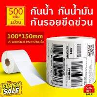 【ยกลัง 20 ม้วน 100x150x500】สติกเกอร์ความร้อน กระดาษความร้อน สติ๊กเกอร์บาร์โค้ด ปริ้นใบปะหน้า Thermal paper Label Sticker #ใบปะหน้า #กระดาษใบเสร็จ #สติ๊กเกอร์ความร้อน #กระดาษสติ๊กเกอร์ความร้อน   #กระดาษความร้อน