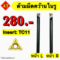 ด้ามมีดคว้านในรู Insert : TC11