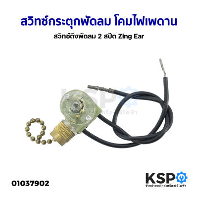 สวิทซ์กระตุกพัดลม โคมไฟเพดาน 2 สปีด Zing Ear สวิทซ์ดึงพัดลม ทั่วไป อะไหล่พัดลม