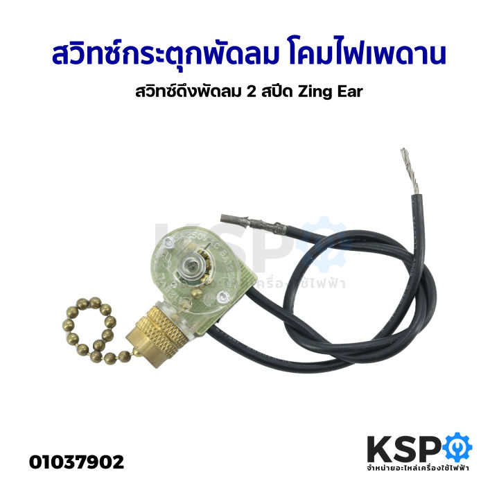 สวิทซ์กระตุกพัดลม-โคมไฟเพดาน-2-สปีด-zing-ear-สวิทซ์ดึงพัดลม-ทั่วไป-อะไหล่พัดลม