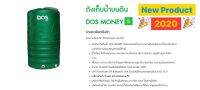 ถังเก็บน้ำ Dos รุ่น Money-S (สีเขียว) 2000 ลิตร..รุ่นใหม่..2020 รับประกัน 15 ปี