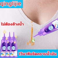 ขจัดคราบบนผ้า qinglijie น้ำยาขจัดคราบเสื้อผ้า ไม่ต้องล้างน้ำ 1หยดขจัดคราบ ขจัดคราบและฆ่าเชื้อ99%จารบีปากแข็ง รักแร้เหลือง เหงื่อไคล ขจัดคราบเลือด ไวน์ น้ำยาขจัดคราบฝังแน่น น้ำยาขจัดคราบ น้ำยาขจัดคราบเสื้อ น้ำยาขจัดคราบออกซิเจน ขจัดคราบบนผ้า stain remover