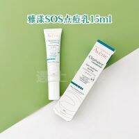 ครีมแต้มสิวต่อต้านสิวขนาด15มล. ควบคุมความมันเครื่องมือฉุกเฉินสปอต Avene Sos 25.11ฝรั่งเศส