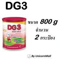 [D] DG3 ดีจี3 ขนาด 800 กรัม จำนวน 2 กระป๋อง นมแพะสำหรับเด็ก