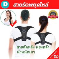 สายรัดไหล่ เสื้อพยุงหลัง ที่สายรัดพยุงหลัง ช่วยพยุงหลังและพยุงหัวไหล่ ป้องกันหลังค่อมหลังงอ ปรับบุคลิกภาพให้ดูดี สวมใส่สบายระบายอากาศใด้ดี