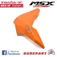 ฝาครอบกันลม แท้ MSX-SF ข้างซ้าย สีส้ม รหัสอะไหล่ 83490-K26-B00ZG ส่งฟรีเก็บเงินปลายทาง ยกเว้นพื้นที่ห่างไกล