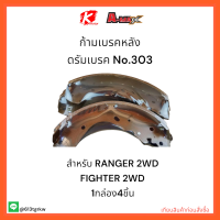 ก้ามเบรคหลัง ดรัมเบรค No.303 RANGER 2WD FIGHTER 2WD ?✨?ราคาถูกพิเศษ ส่งตรงจากโรงงาน