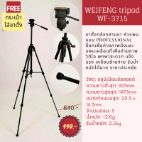 ขาตั้งกล้องแบบสามขา WEIFENG tripod WF-3715