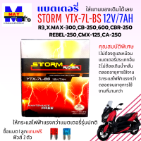 แบตเตอรี่สตรอม แบตเตอรี่ storm แบต STORM YTX-7L-BS 12V/7AH แบตR3 แบต xmax แบต CB250 แบต CBR250 แบต REBEL-250 แบตเตอรี่ R3แบตเตอรี่ XMAX ให้ไฟแรงกว่าแบตเตอรี่รุ่นปกติ