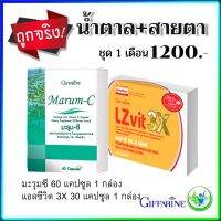 #ชุดคู่ #มะรุมซี + แอลซีวิต 3X  Marum-C+ LZvit 3X กิฟฟารีน Giffarine อาหารเสริม สุขภาพ