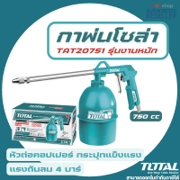 Total กาพ่นโซล่า ขนาด 750 cc รุ่น TAT20751-3 / TAT20751 by Monticha S387