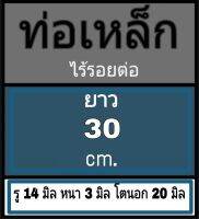 ท่อเหล็กไร้รอยต่อ ไม่มีเกลียว รู 14 มิล  หนา 3 มิล  โตนอก 20 มิล เลือกความยาวที่ตัวเลือกสินค้า โปรดดูภาพการวัดขนาดก่อนสั่งซื้อ