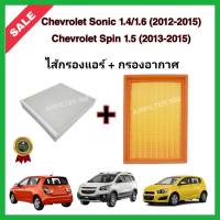 ซื้อคู่!!ลดเพิ่ม กรองอากาศ+กรองแอร์ Chevrolet Sonic (1.4/1.6) Spin (1.5) ปี 2012-2015 เชฟโรเลต โซนิค โซนิก สปิน กรอง PM 2.5