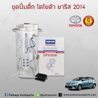 ชุดปั้มติ๊ก TOYOTA YARIS/Vios ปี14-18 ใหม่ครบชุด