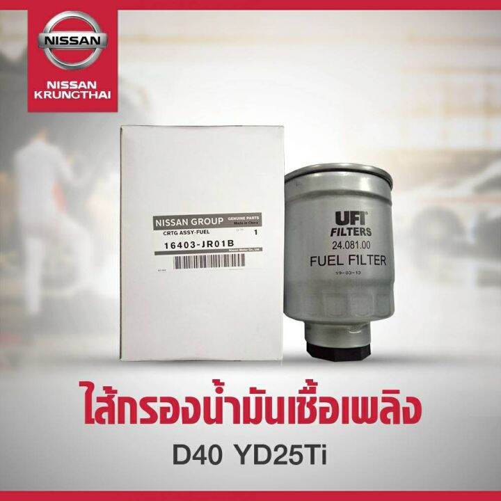 โปรโมชั่นพิเศษ-ไส้กรองน้ำมันเชื้อเพลิง-nissan-navara-d40-yd2-5ti-อะไหล่แท้นิสสัน-พร้อมส่ง-ไส้-กรอง-เชื้อเพลิง-ไส้-กรอง-น้ำมันดีเซล-ไส้-กรอง-น้ำ-เชื้อเพลิง