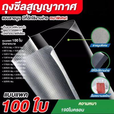 ถุงซีลสูญญากาศ Vacuum Bag ลายนูน หนา ถุงซีลถนอมอาหาร ถุงซีลอาหาร ใช้กับเครื่องซีลถุงสูญญากาศ อุปกรณ์ในครัว 100 ใบ