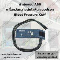 ?ออกใบกำกับภาษีได้? Cuff ผ้าพันแขน ABN เครื่องวัดความดัน แบบปรอท เด็กแรกเกิด ขนาดรอบแขน 9.5-13.5 ซม. แบบโรงพยาบาล Blood Pressure Monitor