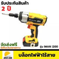 บล็อคแบตไร้สาย iman รุ่น i200 มาพร้อมแบตเตอรี่ Li-on ขนาด 21v ใช้สำหรับขันน็อตและงานช่างทั่วไป  แถมชุดแปลงสำหรับจับดอกสว่าน จัดส่งฟรี รับประกันสินค้า 2 ปี SafetyTech Shop