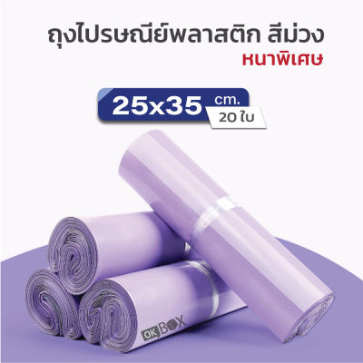 ซองไปรษณีย์พลาสติก สีม่วง 25x35 สีพาสเทล ไม่จ่าหน้า ถุงไปรษณีย์ ถุงไปรษณีย์พลาสติก ซองไปรษณีย์