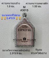 M#3015 ตลับพระ/กรอบพระสเตนเลสลายไทย ภายใน 2.8*4.3 ซม. พิมพ์ขุนแผน หรือพิมพ์ใกล้เคียง  **ขนาดที่ใส่สวย 2.4*3.9 ซม**