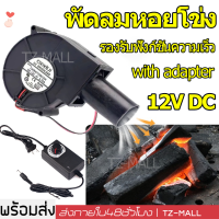 พัดลมหอยโข่ง เทอร์โบ ปรับรอบได้ 12V DC กับอะแคปเตอร์ ที่ปรับได้ ลมแรง พัดลมระบายอากาศ พัดลมเทอร์โบ