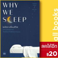 ? WHY WE SLEEP นอนเปลี่ยนชีวิต Matthew Walker BookScape