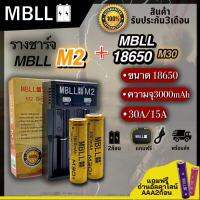 รางชาร์จ​MBLL ​M2​ เครื่อง​ชาร์จ​ถ่าน​18650​ +ถ่านชาร์จ MBLL 18650 3600mAh 10A/35A 3.7V แท้100%