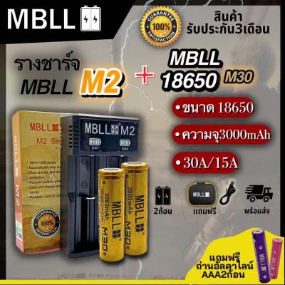 รางชาร์จ​MBLL ​M2​ เครื่อง​ชาร์จ​ถ่าน​18650​ +ถ่านชาร์จ MBLL 18650 3600mAh 10A/35A 3.7V แท้100%